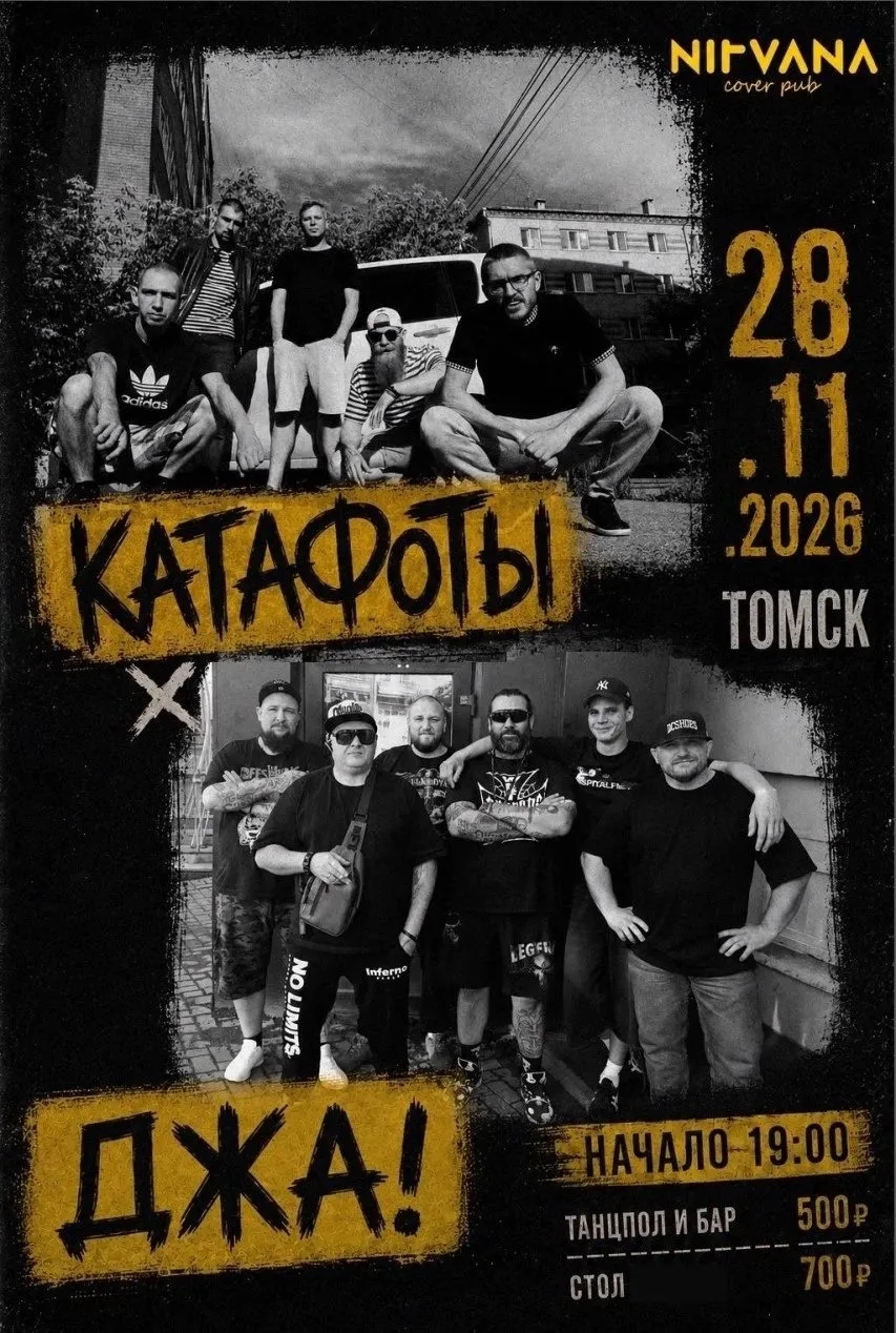 Катафоты и ДЖА! — афиша