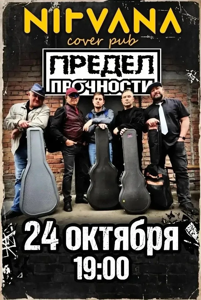 Предел прочности. Акустика — афиша