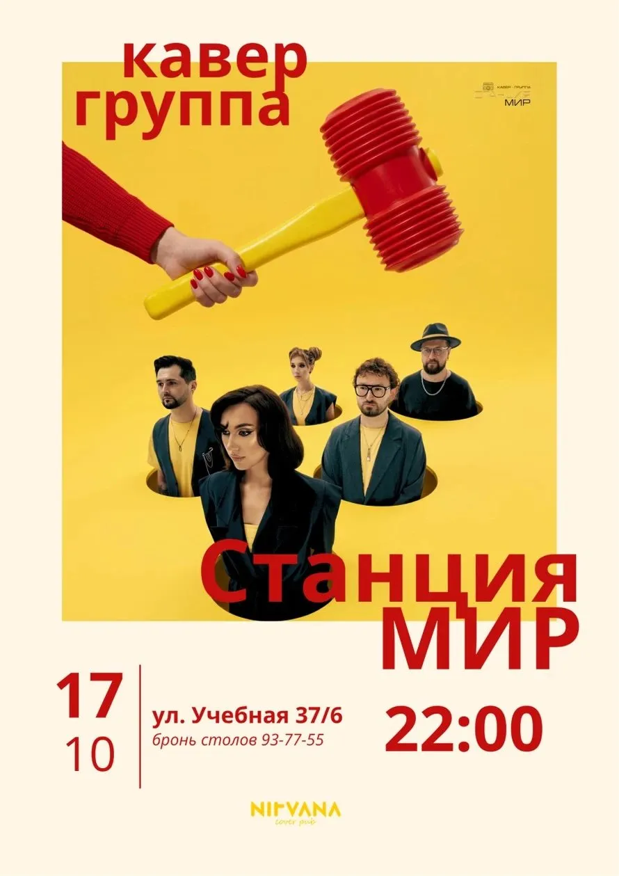 Кавер-группа «Станция Мир» — афиша